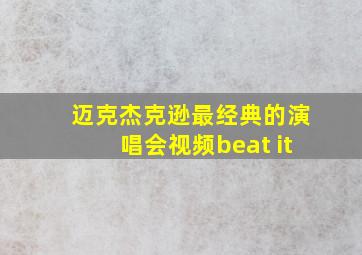 迈克杰克逊最经典的演唱会视频beat it